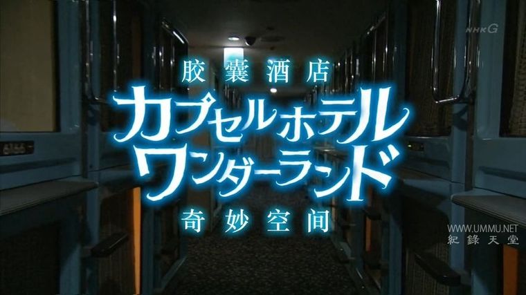 NHK纪录片《胶囊旅馆 奇妙空间》日语中字