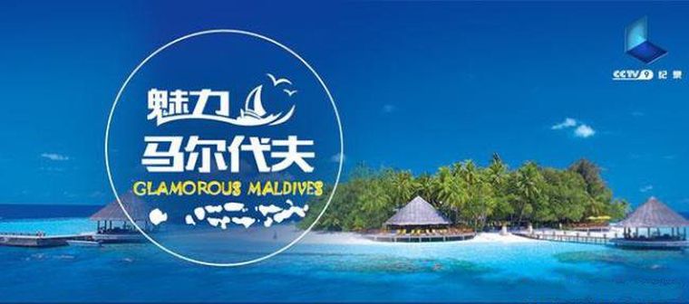 魅力马尔代夫 Glamorous Maldives