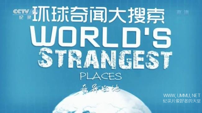 央视纪录片《环球奇闻大搜索 World’s Strangest》