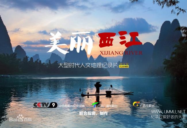 央视纪录片《美丽西江 Xijiang River》